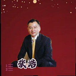 张浩